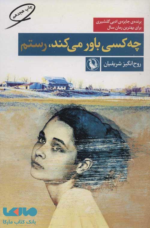 چه کسی باور می کند نشر مروارید