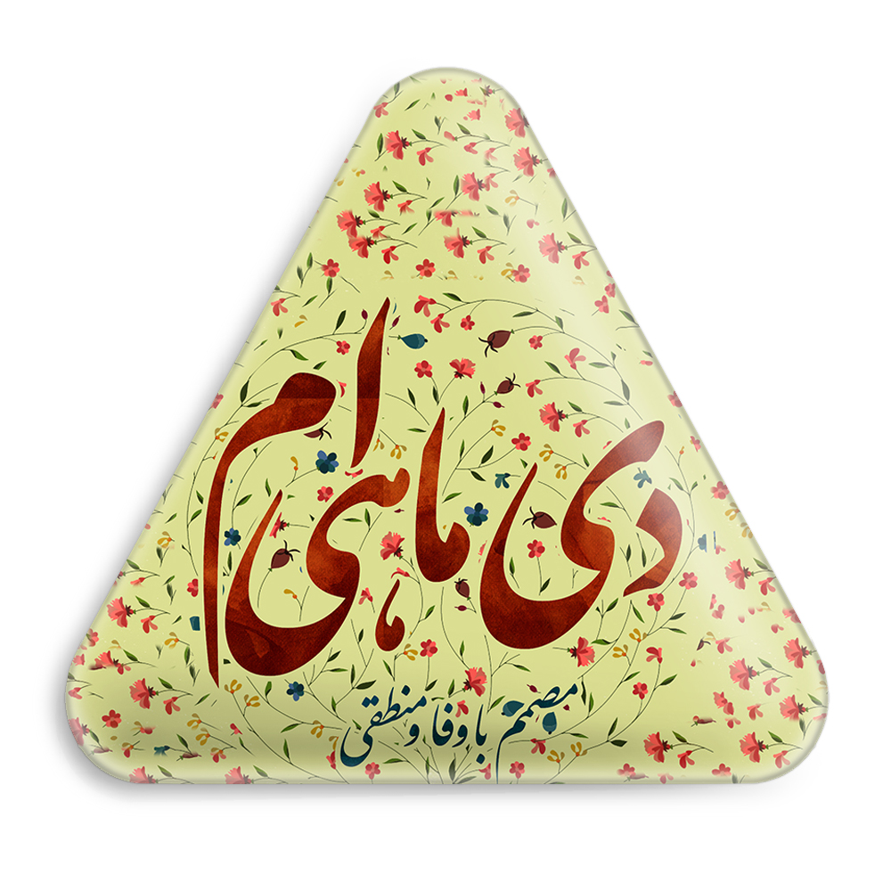 پیکسل خندالو طرح ماه تولد دی مدل مثلثی کد 2306