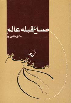 صداع قبله عالم - ناشربوک | خرید آنلاین کتاب