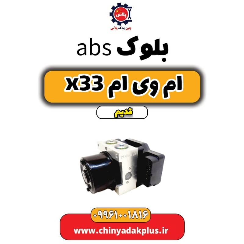 بلوک abs ام وی ام x33 قدیم