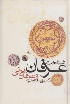 خرید کتاب شناخت عرفان و عارفان ایرانی &#8212; کتابسرای طه