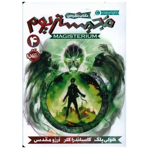 کتاب مجیستریوم (4)(نقاب نقره ای)(پرتقال) اثر هالی بلک ، کاساندرا کلر