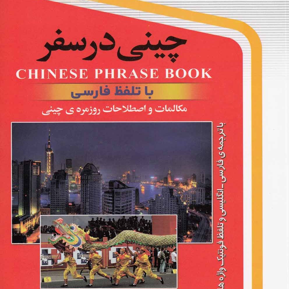 کتاب چینی در سفر-مکالمات و اصطلاحات روزمره چینی- نرگس حیدری منجیلی (مترجم)