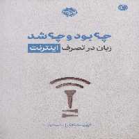 چه بود و چه شد (زبان در تصرف اینترنت) - ناشربوک | خرید آنلاین کتاب