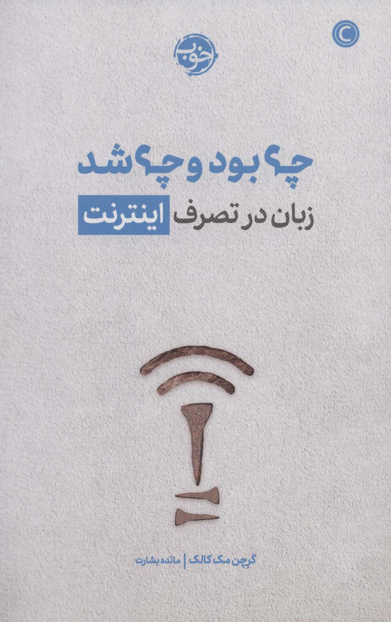 چه بود و چه شد (زبان در تصرف اینترنت) - ناشربوک | خرید آنلاین کتاب