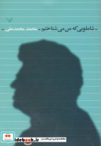 قیمت و خرید کتاب شاملویی که من می شناختم | ایده بوک