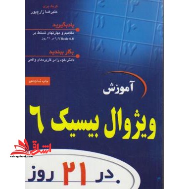 آموزش VISUAL BASIC 6 در21 روز - فروشگاه کتاب اشراق