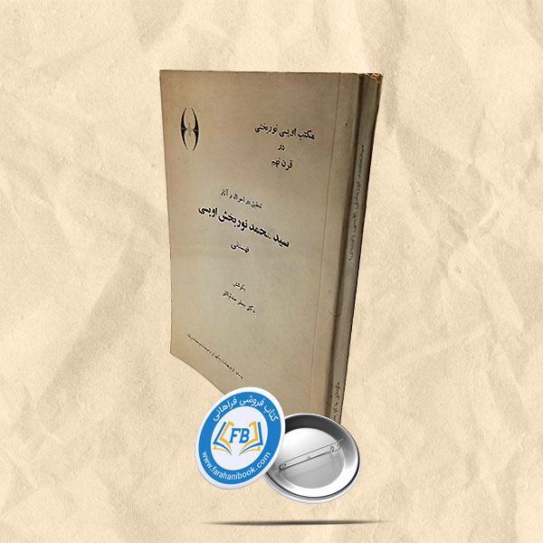 تحقیق در احوال و آثار سید محمد نوربخش اویسی قهستانی