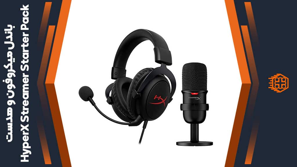 باندل میکروفون و هدست HyperX Streamer Starter Pack