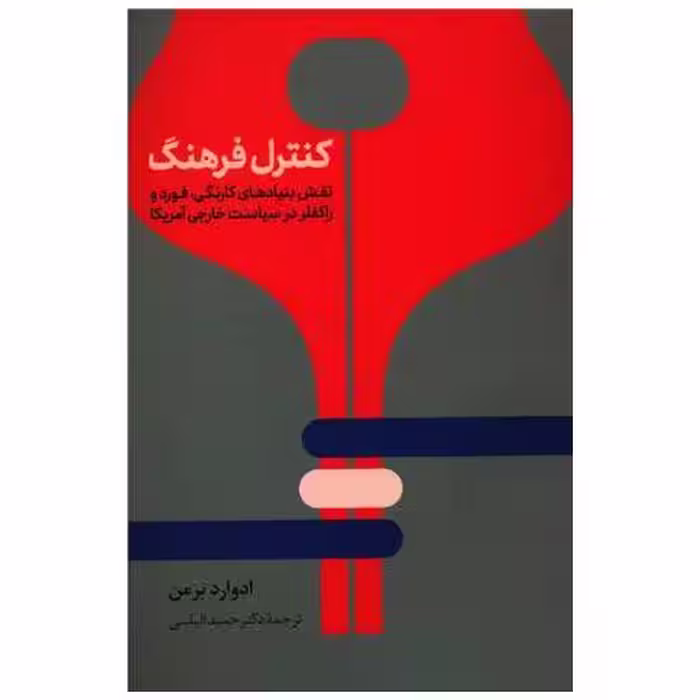کتاب کنترل فرهنگ اثر ادوارد برمن