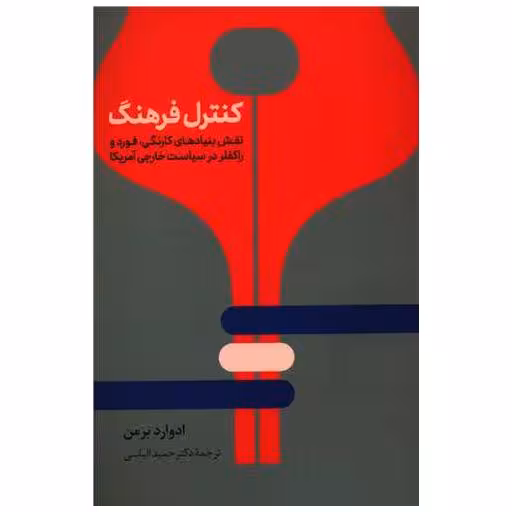 کتاب کنترل فرهنگ اثر ادوارد برمن