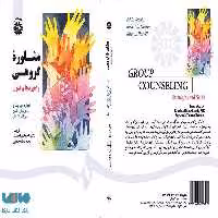 مشاوره گروهی ، راهبردها و فنون نشر سمت