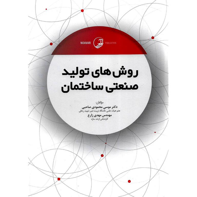 روش های تولید صنعتی ساختمان