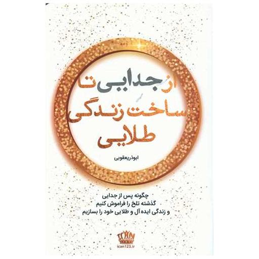 کتاب از جدایی تا ساخت زندگی طلایی اثر ابوذر یعقوبی