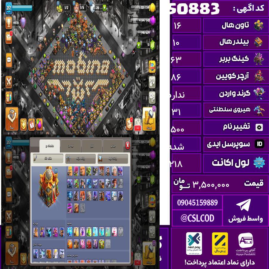 اکانت کلش لول 218 تاون 16 لول 63 کویین 86 واردن  رویال چمپیون 31 شاهزاده مینیون 57 تغییرنام 1500 کد 50883