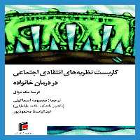 كتاب كاربست نظريه هاي انتقادي اجتماعي در درمان خانواده اثر ترسا مك دوال انتشارات جامعه شناسان