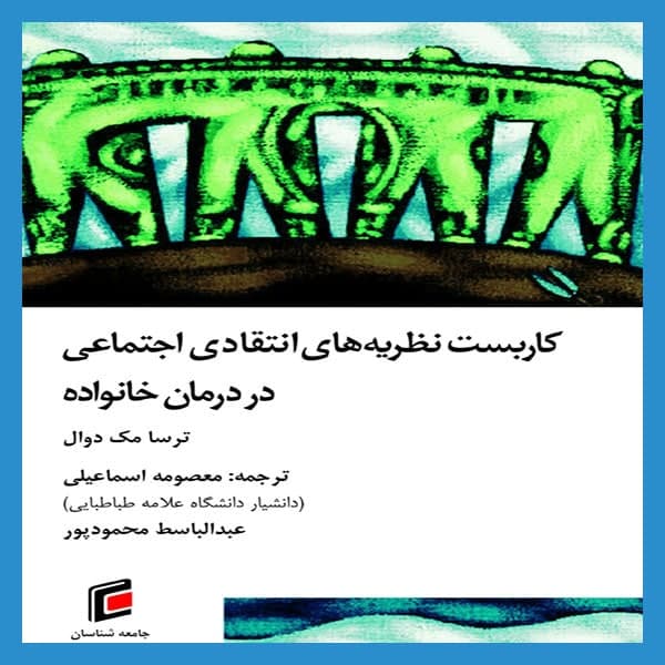 كتاب كاربست نظريه هاي انتقادي اجتماعي در درمان خانواده اثر ترسا مك دوال انتشارات جامعه شناسان