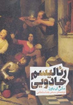 رئالیسم جادویی | مرکز فرهنگی آبی