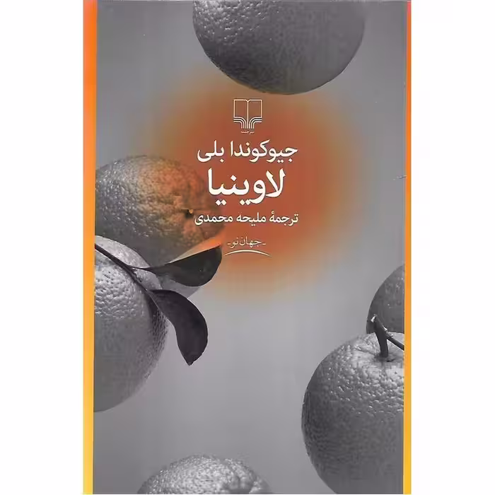 لاوینیا