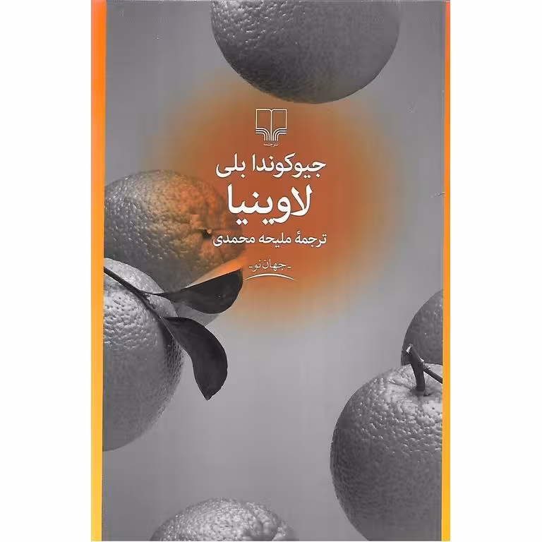 لاوینیا
