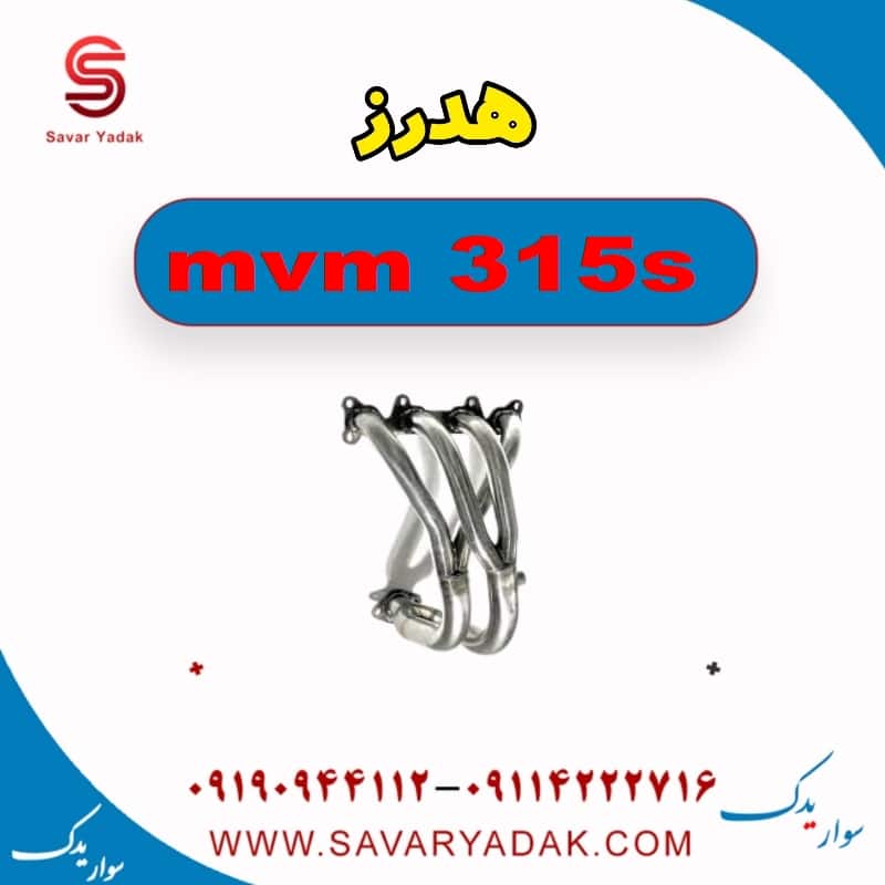 هدرز ام وی ام 315s