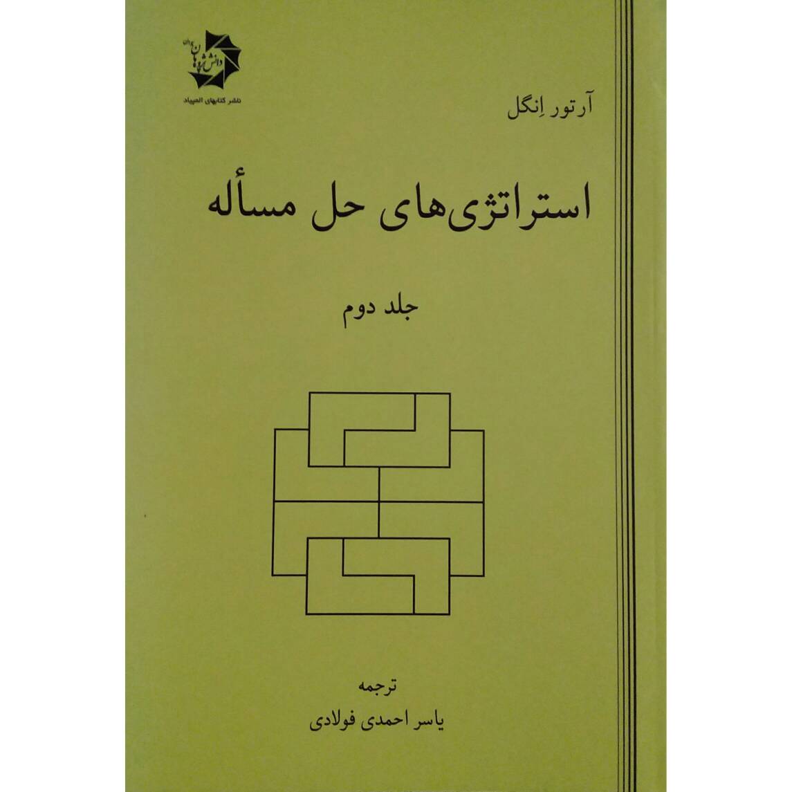 کتاب استراتژی های حل مساله اثر آرتور انگل انتشارات دانش پژوهان جوان جلد 2