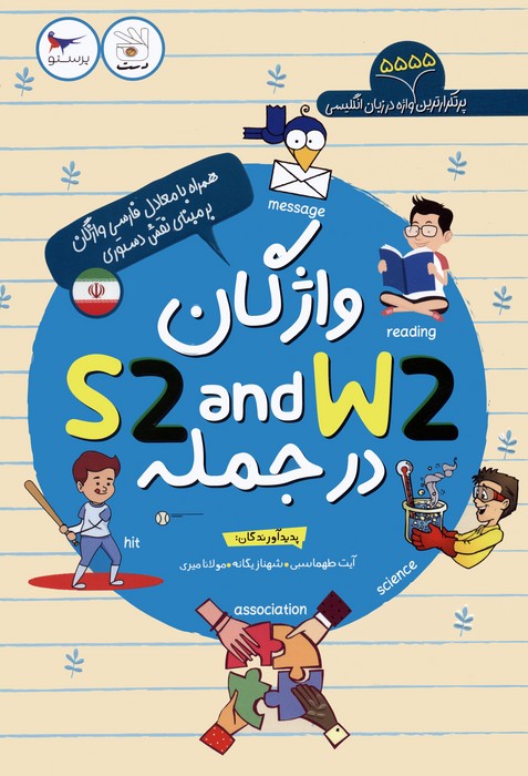 واژگان S2 AND W2 در جمله - ناشربوک | خرید آنلاین کتاب