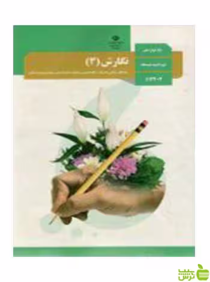نگارش 3 دوازدهم - سیب ترش - SibTorsh تخفیف ویژه
