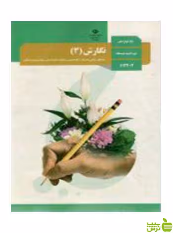نگارش 3 دوازدهم - سیب ترش - SibTorsh تخفیف ویژه