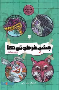 جشن خرگوش ها نشر به نشر