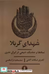 خرید کتاب شهدای کربلا نمادها ومناسک شیعی درایران یکشنبه | ایده بوک