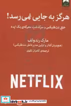 قیمت و خرید کتاب هرگز به جایی نمی رسد اثر مارک رندولف | ایده بوک