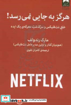 قیمت و خرید کتاب هرگز به جایی نمی رسد اثر مارک رندولف | ایده بوک