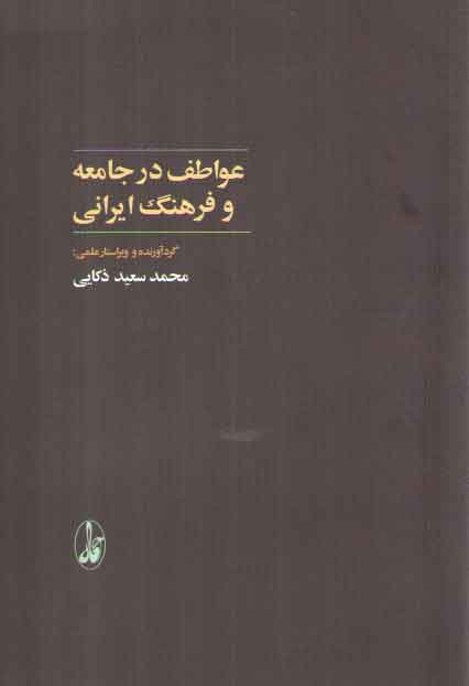خرید کتاب عواطف در جامعه و فرهنگ ایرانی — کتابسرای طه