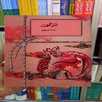 نارگون بهاره شریفی سخن - بانک کتاب ماندگار-قیمت-خرید-کتاب-کمک-درسی-کنکور-دانشگاهی