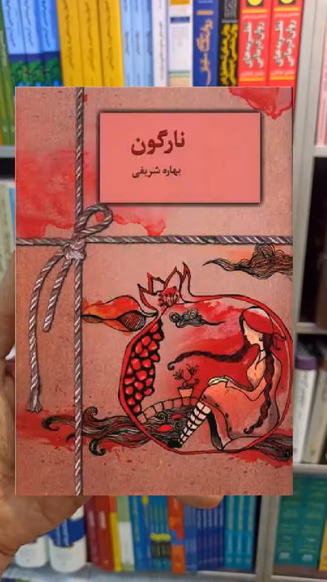 نارگون بهاره شریفی سخن - بانک کتاب ماندگار-قیمت-خرید-کتاب-کمک-درسی-کنکور-دانشگاهی