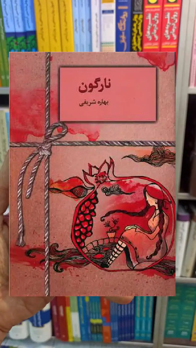 نارگون بهاره شریفی سخن - بانک کتاب ماندگار-قیمت-خرید-کتاب-کمک-درسی-کنکور-دانشگاهی