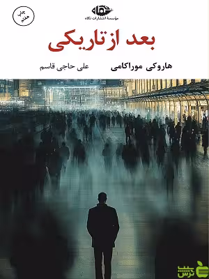 خرید اینترنتی کتاب بعد از تاریکی هاروکی موراکامی نگاه با تخفیف ویژه