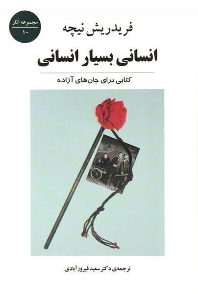انسانی بسیار انسانی - کتابفروشی کوچه کتاب