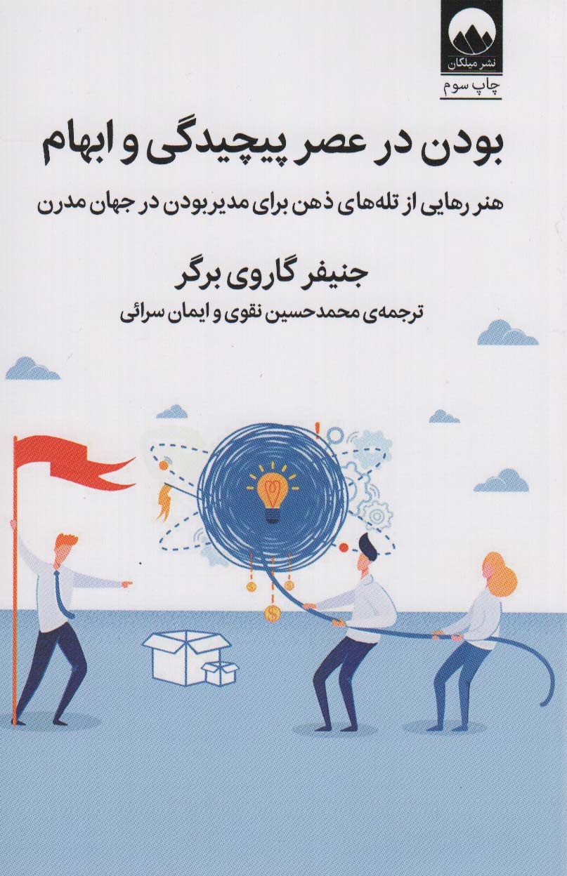 بودن در عصر پیچیدگی و ابهام (هنر رهایی از تله های ذهن برای مدیر بودن در جهان مدرن) - ناشربوک | خرید آنلاین کتاب