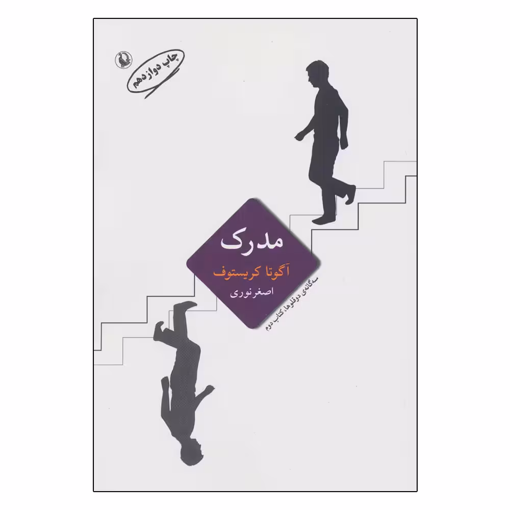 کتاب سه گانه دو قلوها (مدرک) اثر آگوتا کریستوف انتشارات مروارید
