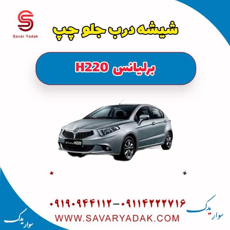 شیشه درب جلو چپ برلیانس H220