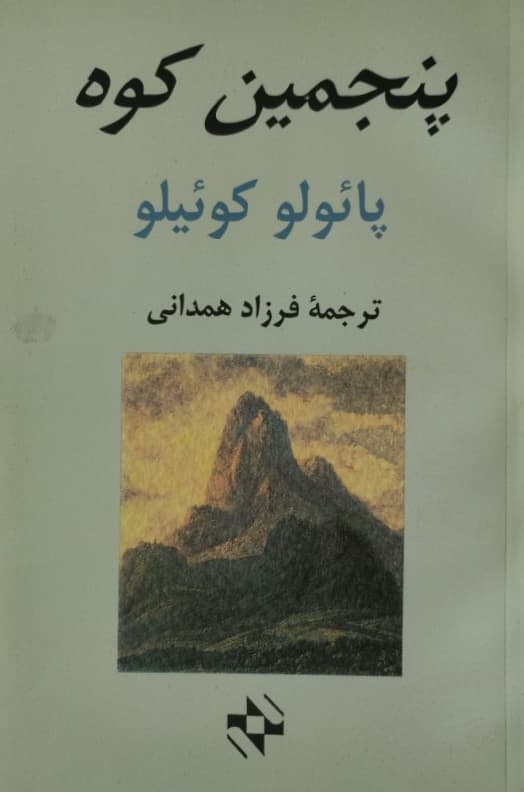 پنجمین کوه | پائولو کوئیلو