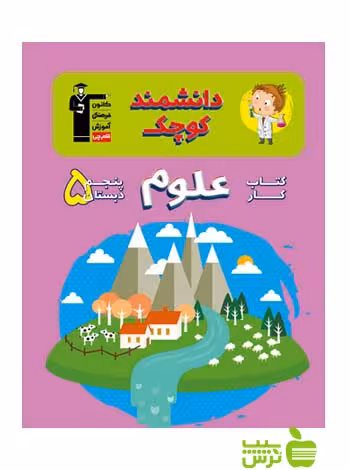علوم پنجم ابتدایی کار قلم چی - سیب ترش - SibTorsh با تخفیف ویژه 27 درصدی