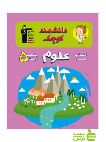 علوم پنجم ابتدایی کار قلم چی - سیب ترش - SibTorsh با تخفیف ویژه 27 درصدی