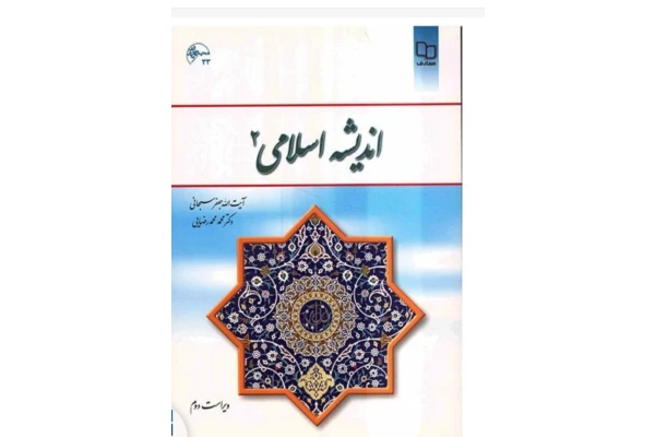 کتاب pdf اندیشه اسلامی 2 جلد دوم ایت الله جعفر سبحانی و محمد محمدرضایی جزوه کتاب اندیشه اسلامی 2 بصورت خلاصه - کتابخانه مجازی واتیکان