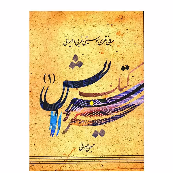 کتاب سرایش اثر حسین مهرانی - جلد اول