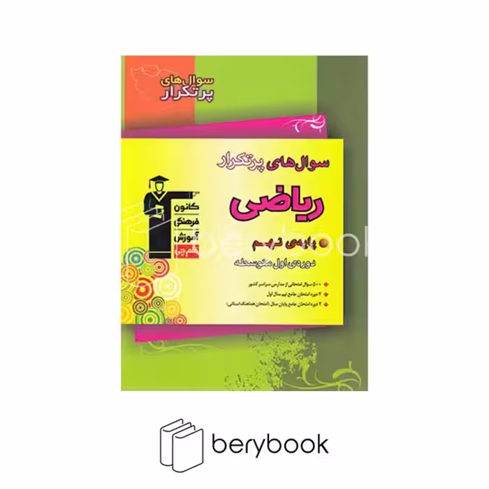 قلم چی / سوالات پرتکرار / ریاضی نهم