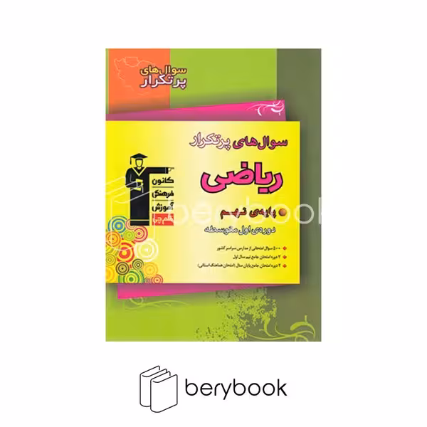 قلم چی / سوالات پرتکرار / ریاضی نهم