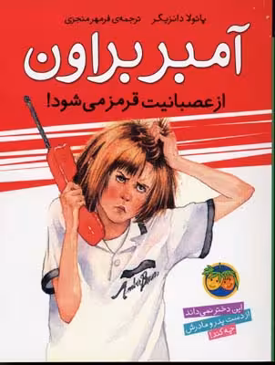 آمبر براون(6)ازعصبانیت‎قرمزمی‎شود(افق) ^